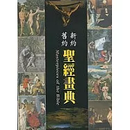 新約.舊約聖經畫典(合訂本)
