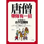 唐僧帶隊有一招