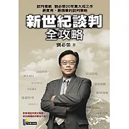 新世紀談判全攻略