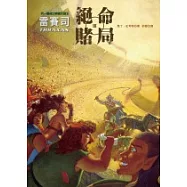 雷賽司(03)：絕命賭局