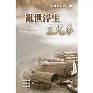 亂世浮生三兄弟(POD)