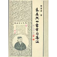 朱熹與四書章句集注