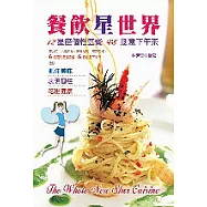 餐飲星世界：12星座個性套餐VS創意下午茶