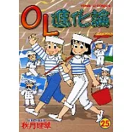 OL進化論 25