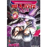 魔人偵探腦嚙涅羅 4