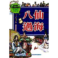 八仙過海