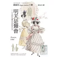明天是舞會：十九世紀法國女性的時尚生活