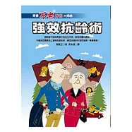 強效抗齡術：青春不老妙方大揭祕