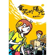 會笑的陽光