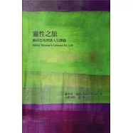 靈性之旅：蘇菲亞布朗談人生課題