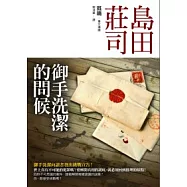 御手洗潔的問候