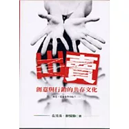 出賣-創意與行銷的共存文化