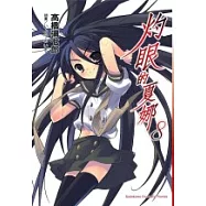 灼眼的夏娜 08