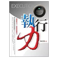 執行力