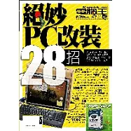 絕妙!PC改裝28招