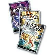 銀色幻界套書3冊