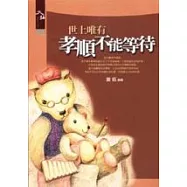 世上唯有孝順不能等待