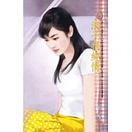 浪子很純情-情人永久保固之五