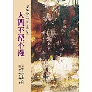 書香味(9)--人間不湮不漫