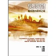 吳哥窟：叢林裡的眾神之城