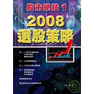 股市絕技(1)：2008選股策略