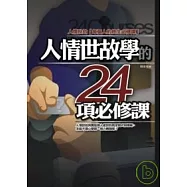 人情世故學的24項必修課