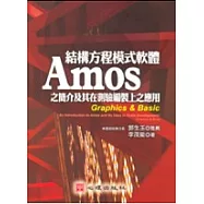 結構方程模式軟體Amos之簡介及其在測驗編製上之應用