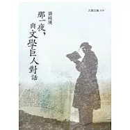 那一夜，與文學巨人對話