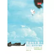 靈魂有多重?-歷史上最搞怪的實驗