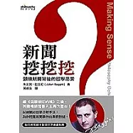 新聞挖挖挖：頭條新聞背後的哲學思索