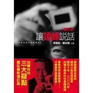 讓證據說話：神探李昌鈺破案實錄2