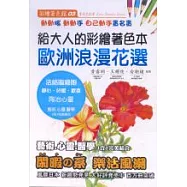 給大人的彩繪著色本(3)歐洲浪漫花選