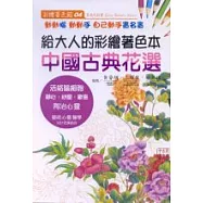 給大人的彩繪著色本(4)中國古典花選