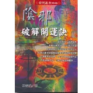 陰邪破解開運訣