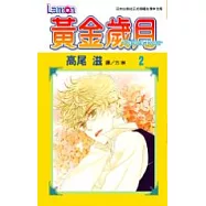 黃金歲月 - Golden Days -2