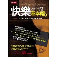 快樂為什麼不幸福?