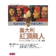 義大利紅頂商人：梅迪奇家族的金權傳奇