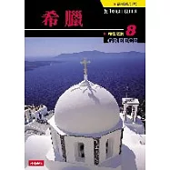 知性之旅08-希臘