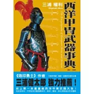 西洋甲冑武器事典