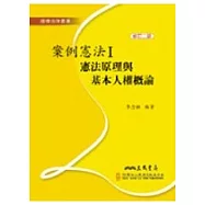案例憲法Ⅰ憲法原理與基本人權概論