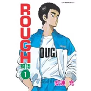 ROUGH物語 1