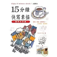 15分鐘快寫素描-透明水彩篇