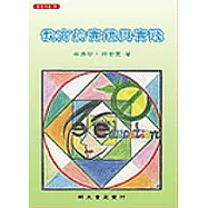 教育的實鏡與實踐