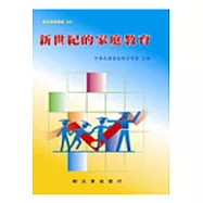 新世紀的家庭教育