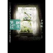 100次的哭泣