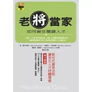 老將當家：如何留住關鍵人才