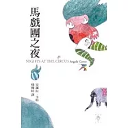 馬戲團之夜