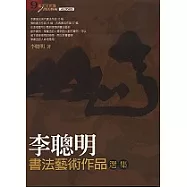 李聰明書法藝術作品選集