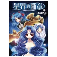 星界的斷章(1)