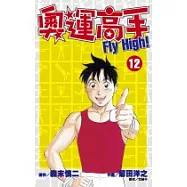 奧運高手Fly high!(12)